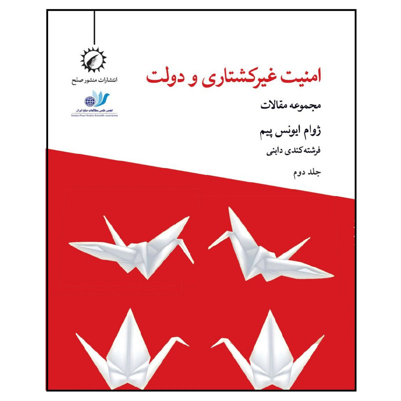 کتاب امنیت غیرکشتاری و دولت اثر ژوام ایونس پیم انتشارات اندیشه احسان