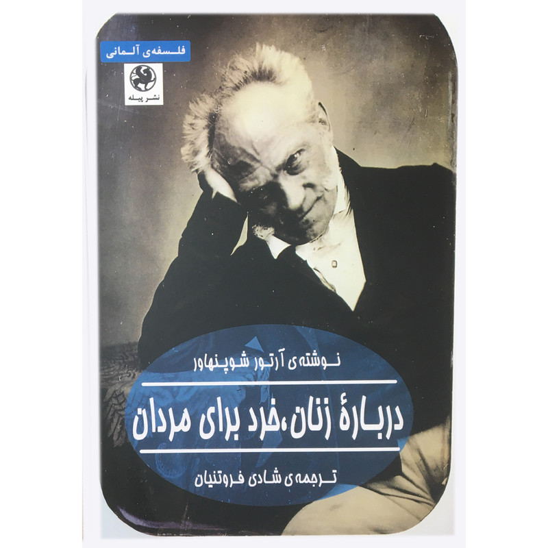 کتاب درباره زنان خرد براي مردان اثر آرتور شوپنهاور انتشارات پيله