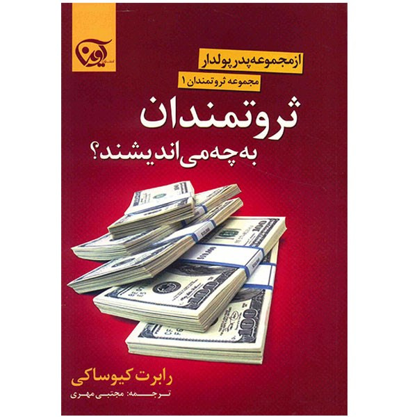کتاب ثروتمندان به چه می اندیشند؟ اثر رابرت کیوساکی
