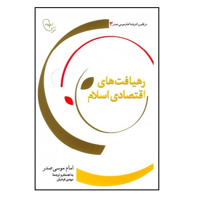 خرید و قیمت کتاب رهیافت های اقتصادی در اسلام اثر سید موسی صدر انتشارات موسسه فرهنگی تحقیقاتی امام موسی صدر