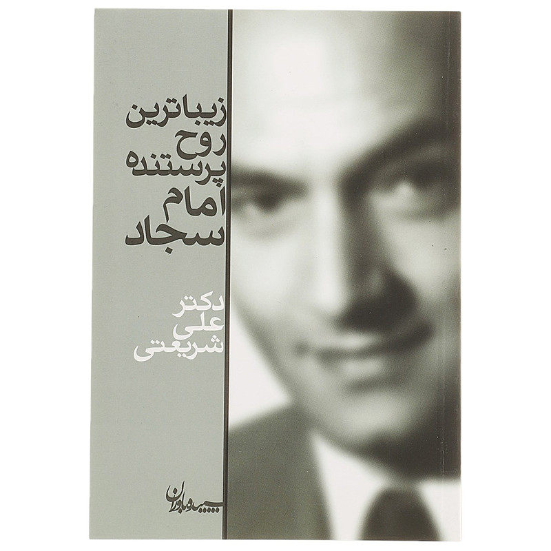 کتاب زیباترین روح پرستنده،امام سجاد اثر علی شریعتی