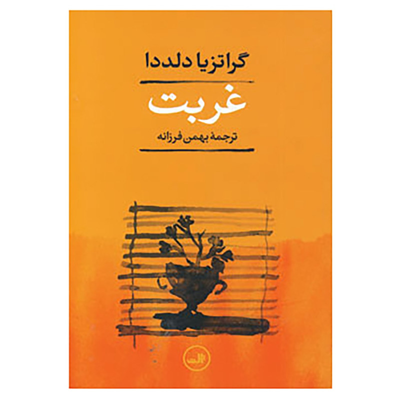 خرید و قیمت کتاب غربت اثر گراتزیا دلددا