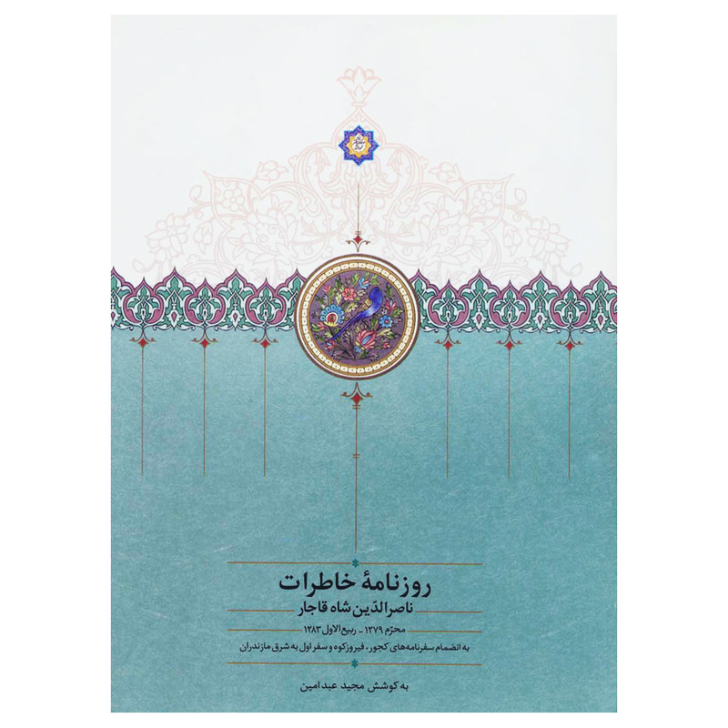 کتاب روزنامه خاطرات ناصرالدین شاه قاجار از محرم 1279 تا ربیع الاول 1283 اثر مجید عبدامین انتشارات سخن جلد 1