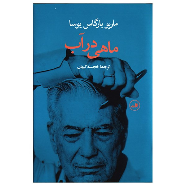 کتاب ماهی در آب اثر ماریو بارگاس یوسا