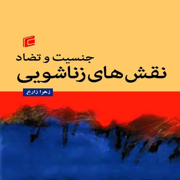 کتاب جنسيت و تضاد نقش هاي زناشويي اثر زهرا زارع انتشارات جامعه شناسان