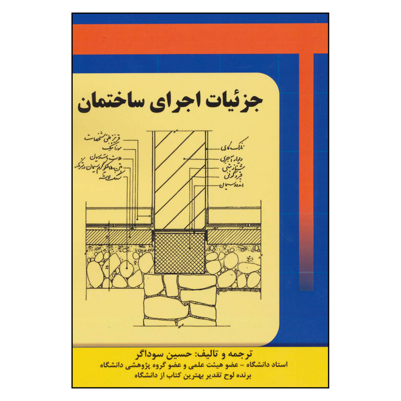 خرید و قیمت کتاب جزئیات اجرای ساختمان اثر حسین سوداگر انتشارات شهر آب