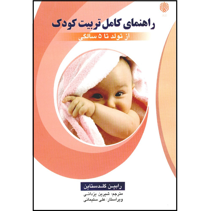 کتاب راهنمای کامل تربیت کودک از تولد تا 5 سالگی اثر رابین گلدستاین انتشارات ارمغان گیلار