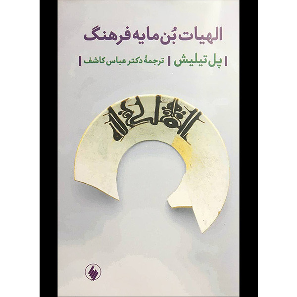 خرید و قیمت کتاب الهيات بن مايه فرهنگ اثر پل تيليش انتشارات فرزان روز