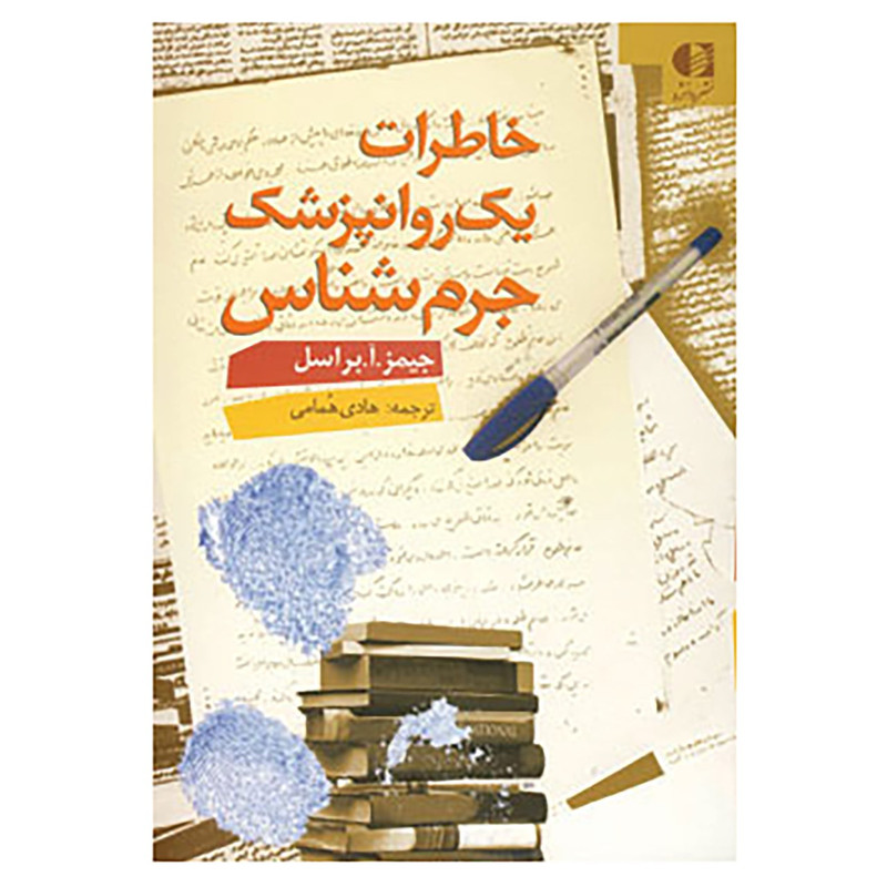 خرید و قیمت کتاب خاطرات یک روانپزشک جرم شناس اثر جیمز آرنولد براسل