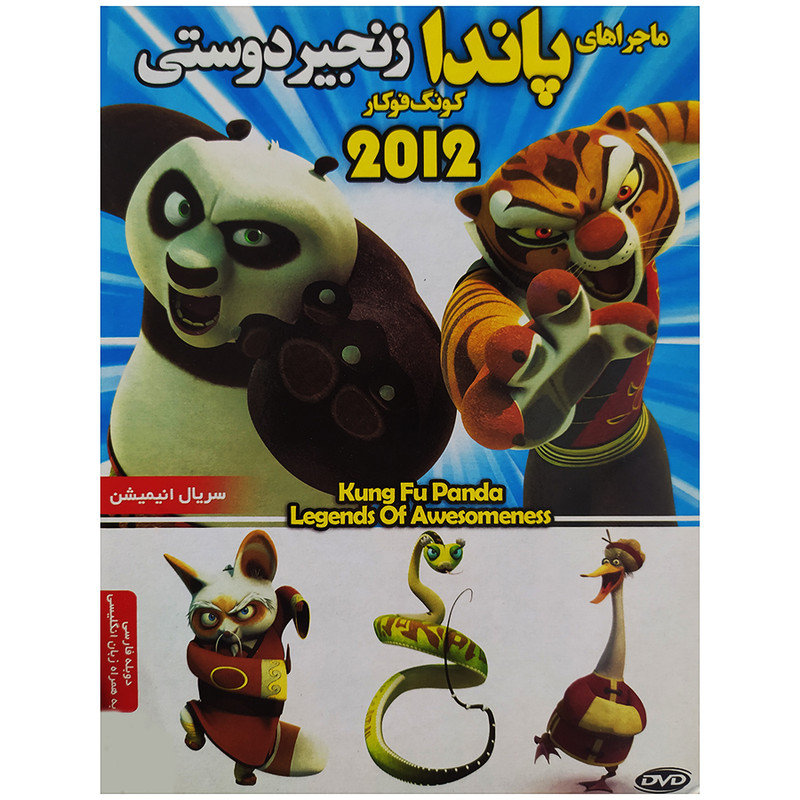 خرید و قیمت انیمیشن ماجراهای پانداکونگ فوکار زنجیر دوستی نشر هنر اول