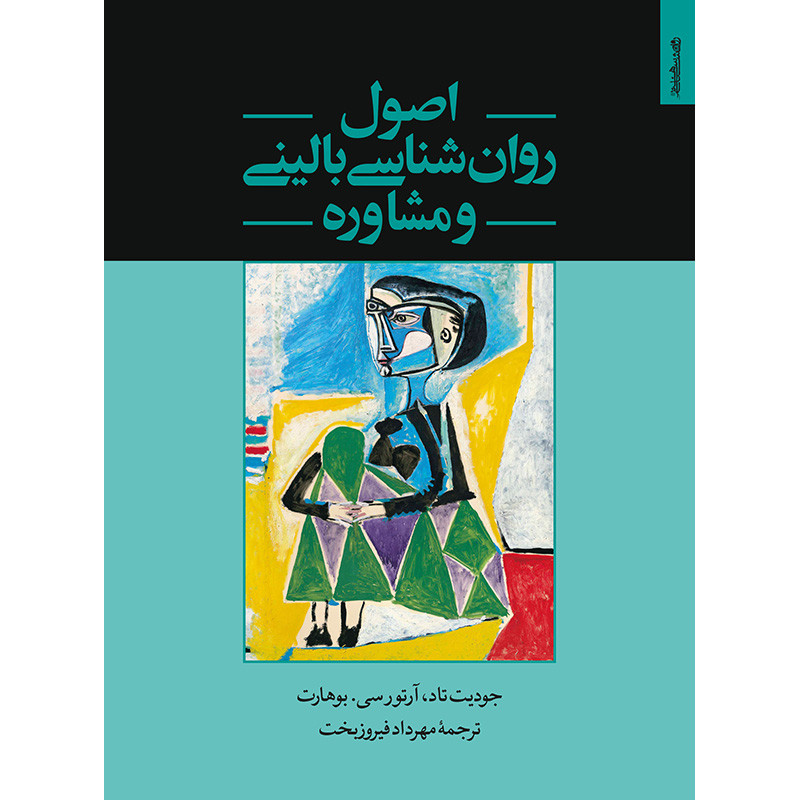 کتاب اصولروانشناسی بالینی و مشاوره اثر جودیت تاد انتشارات روانشناسی و هنر