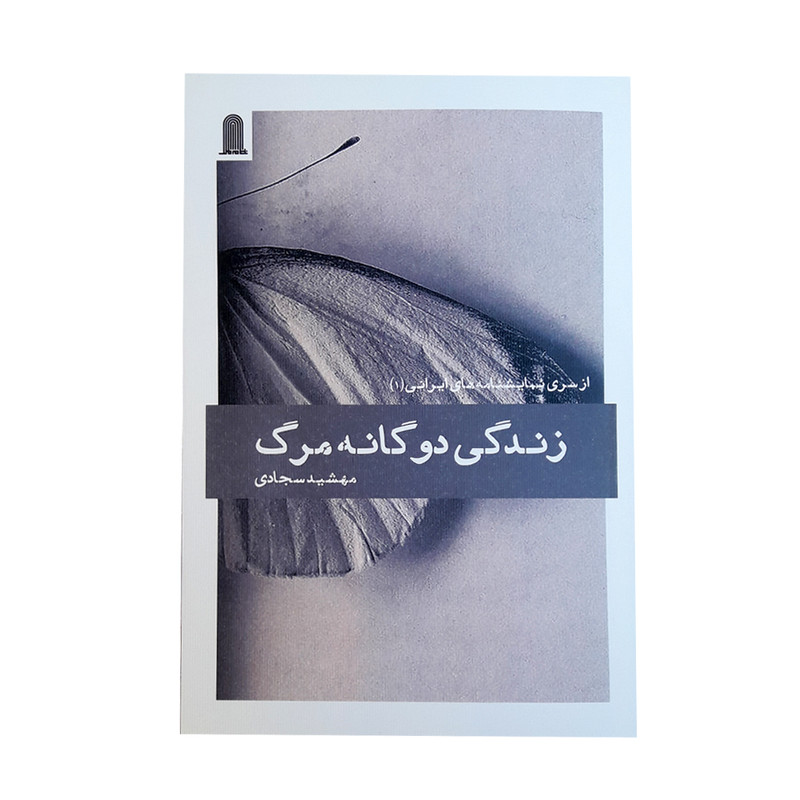 كتاب از سري نمايشنامه هاي ايراني(1)، زندگي دو گانه مرگ، اثر مهشيد سجادي انتشارات نظام الملك