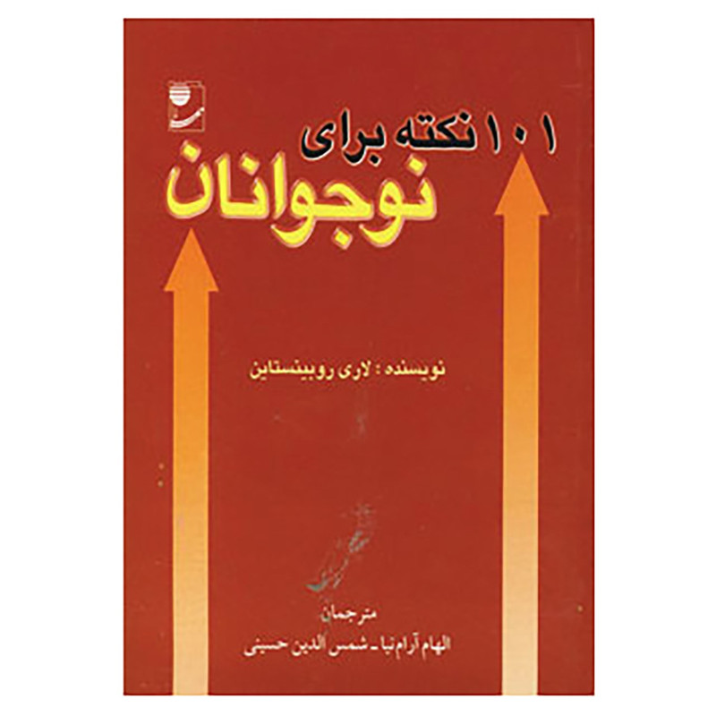 کتاب 101 نکته برای نوجوانان اثر لاری روبنستاین