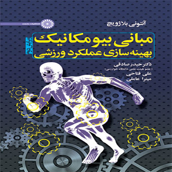 خرید و قیمت کتاب مبانی بیومکانیک بهینه سازی عملکرد ورزشی اثر آنتونی بلازویچ انتشارات حتمی