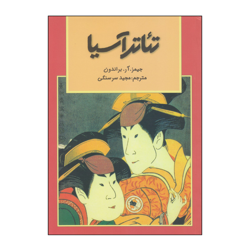 کتاب تئاتر آسیا اثر جیمز آر براندون انتشارات نمایش