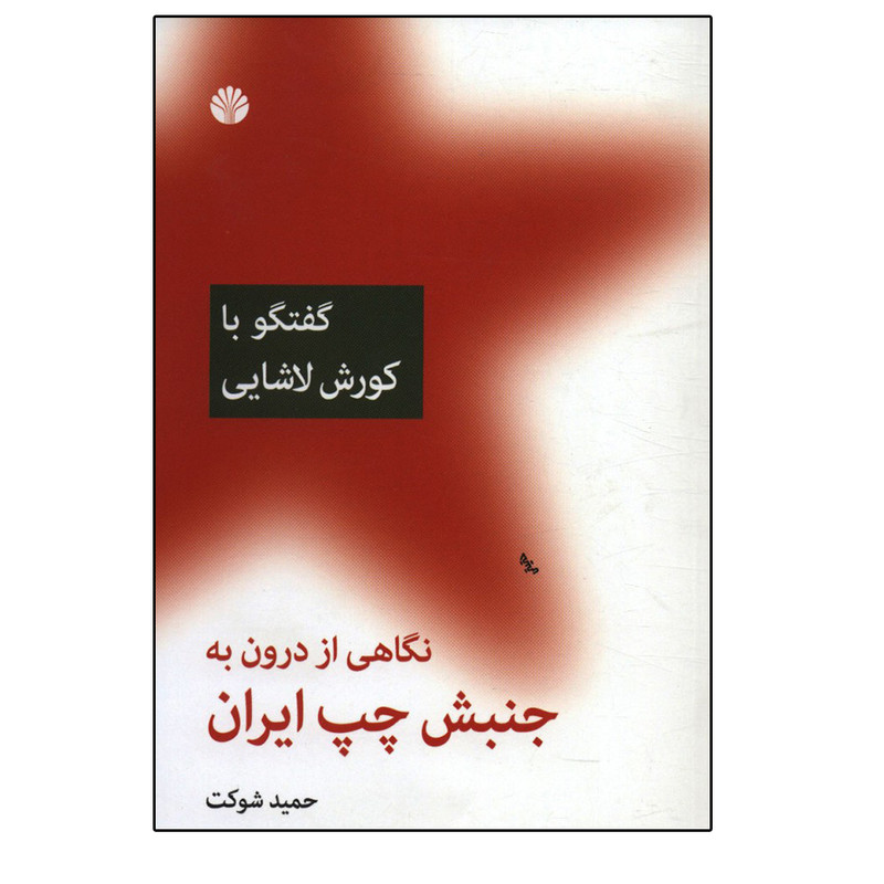کتاب گفتگو با ایرج کشکولی نگاهی از درون به جنبش چپ ایران اثر حمید شوکت نشر اختران