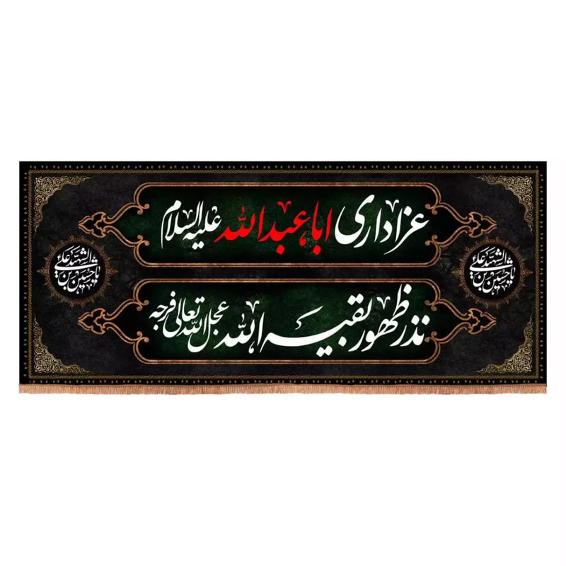 پرچم خدمتگزاران مدل کتیبه محرم طرح عزاداری اباعبدالله نذر ظهور بقیه الله کد 40002642