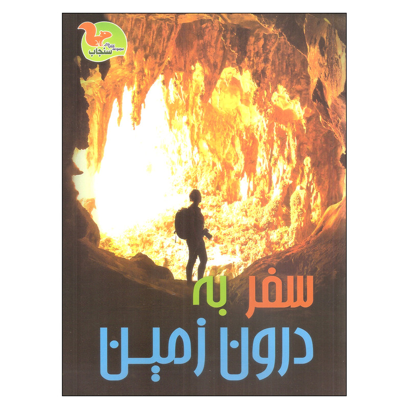 خرید و قیمت کتاب سفر به درون زمین اثر کلیر تروپ نشر خوروش