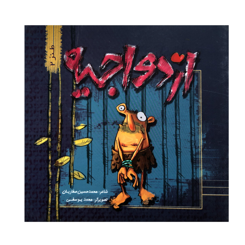 خرید و قیمت کتاب طنز ازدواجیه اثر محمدحسین صفاریان انتشارات فرهنگ مردم جلد 2