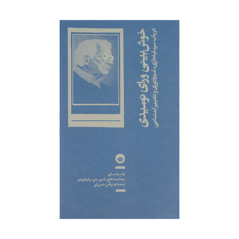 کتاب خوش بینی ورای نومیدی اثر نوام چامسکی نشر بان