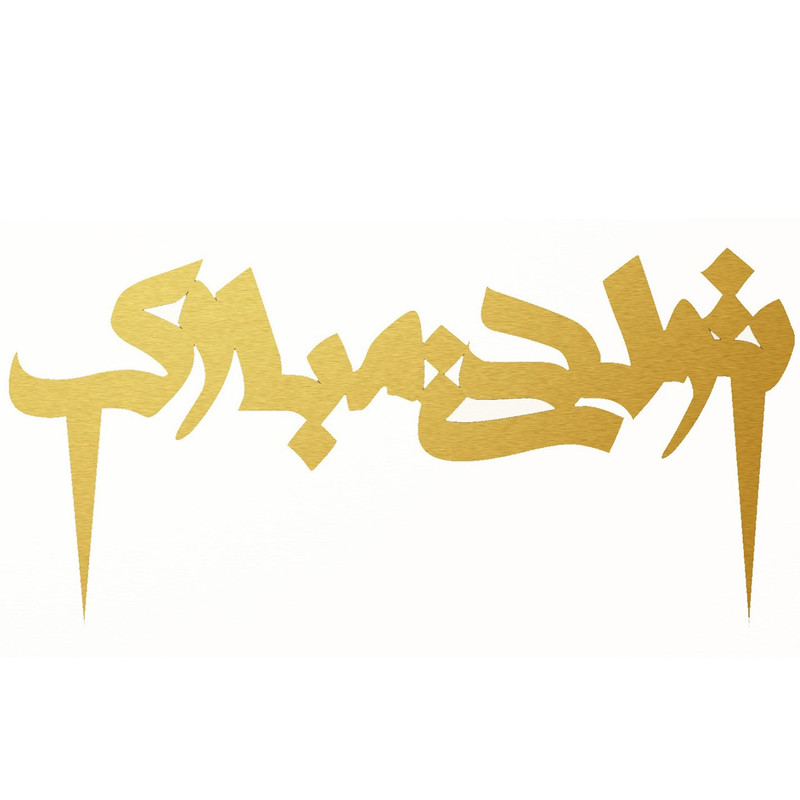 تاپر کیک جشنکده مدل تولدت مبارک کد 3