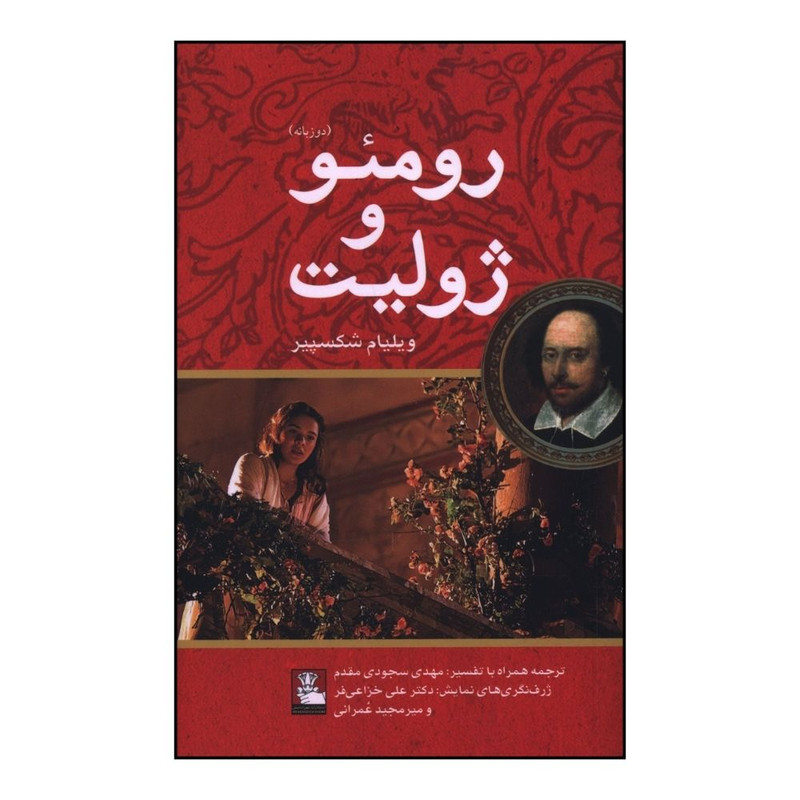 خرید و قیمت کتاب رومئو و ژوليت اثر ويليام شکسپير ترجمه مهدي سجودي مقدم انتشارات مهر اندیش