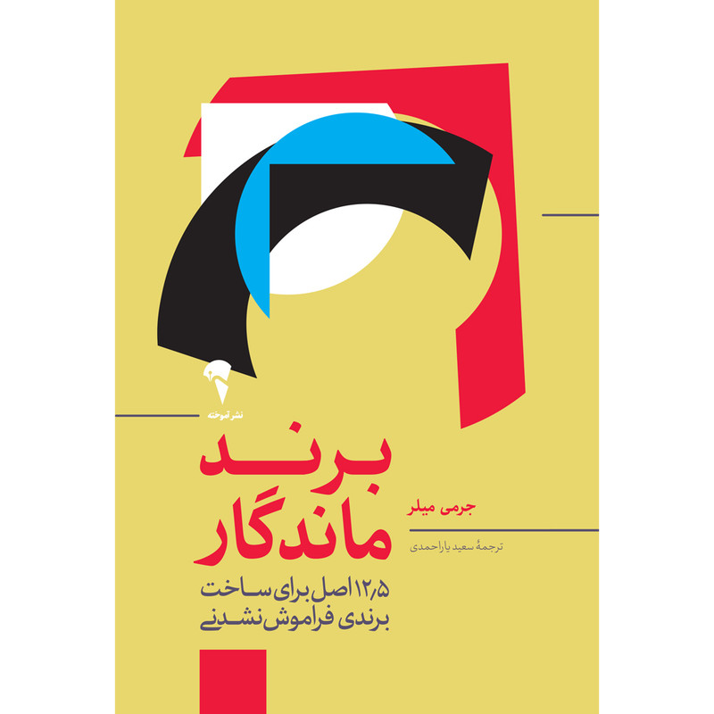 خرید و قیمت کتاب برند ماندگار اثر جرمی میلر نشر آموخته