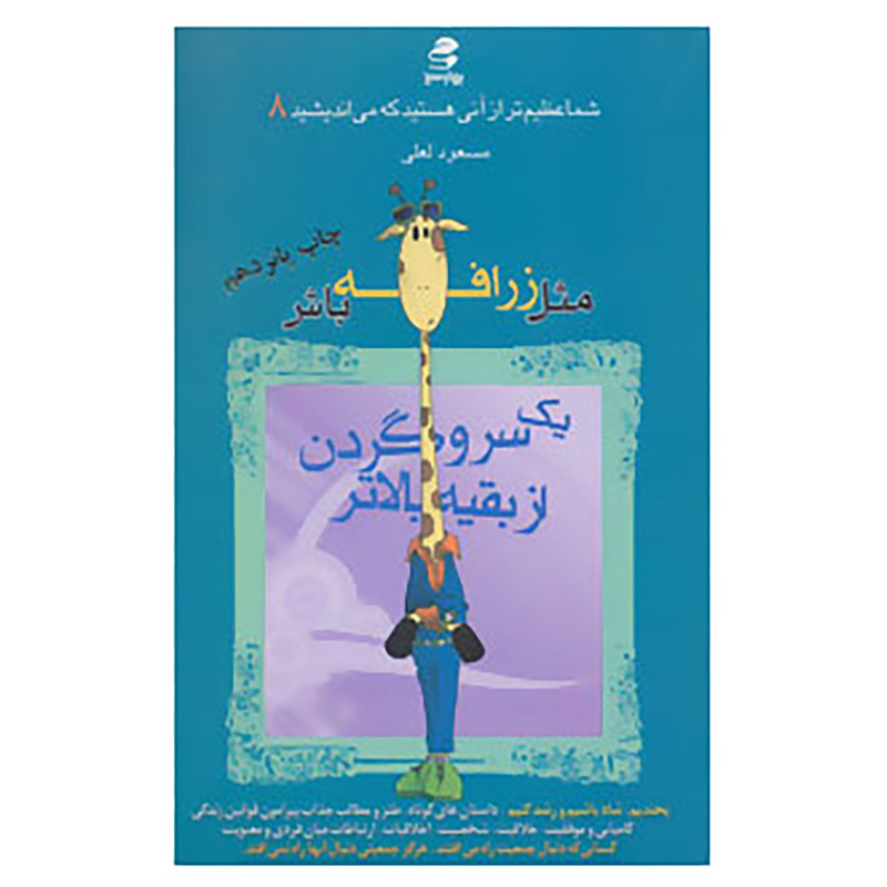 کتاب شما عظیم تر از آنی هستید... 8 اثر مسعود لعلی