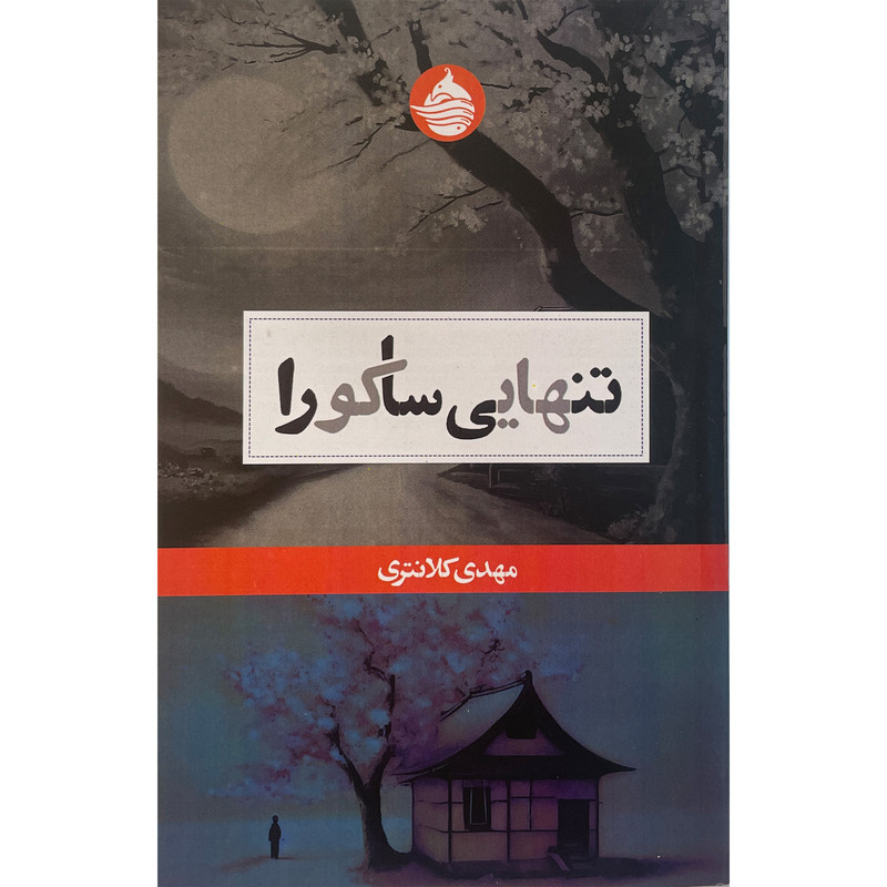 کتاب تنهايی ساكورا اثر مهدی كلانتری انتشارات حكمت كلمه