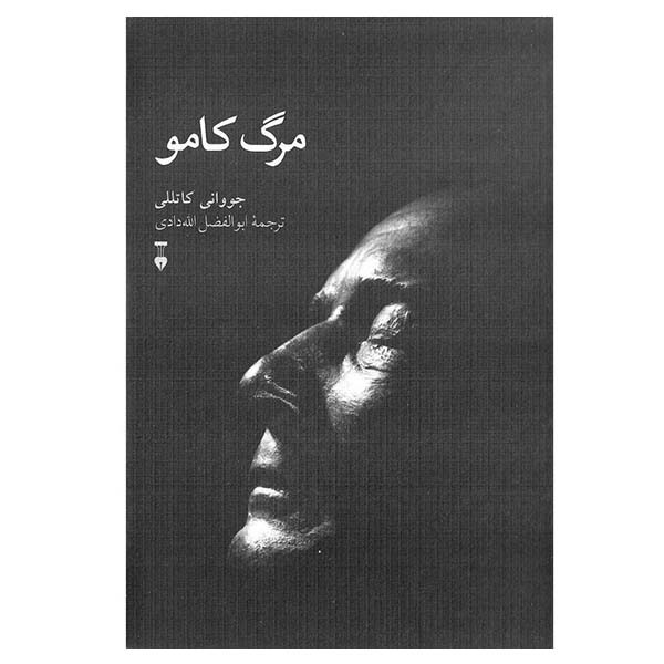 کتاب مرگ کامو اثر جووانی کاتللی نشر نو