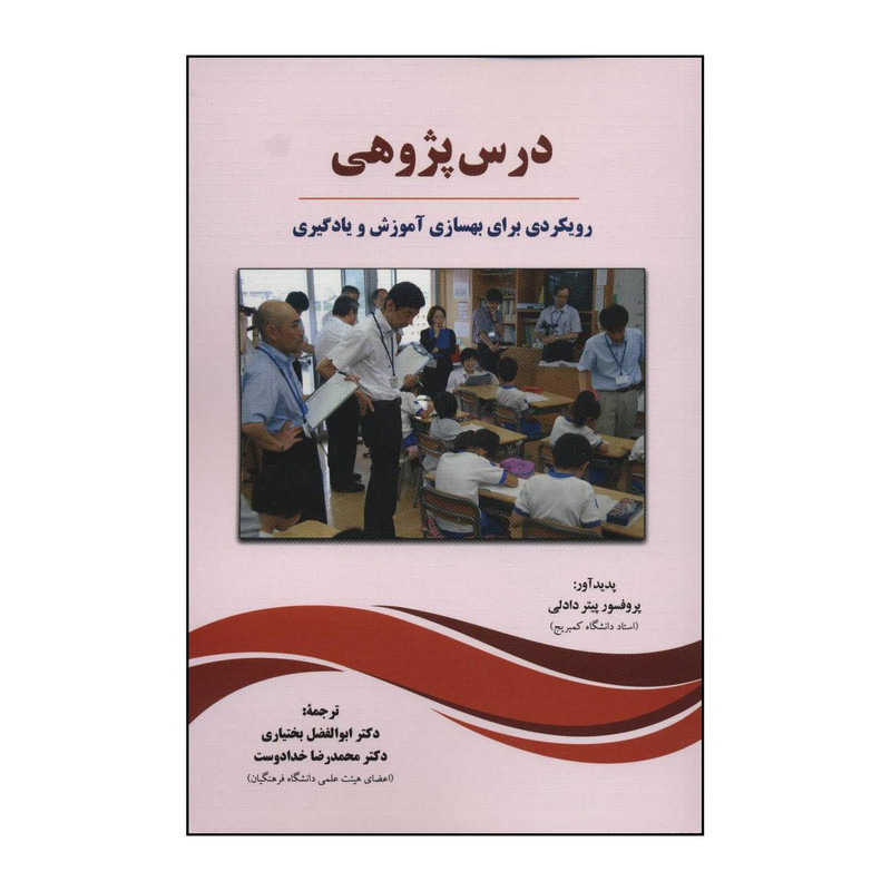 خرید و قیمت کتاب رویکردی برای بهسازی آموزش و یادگیری اثر پیتر دادلی انتشارات دیدار