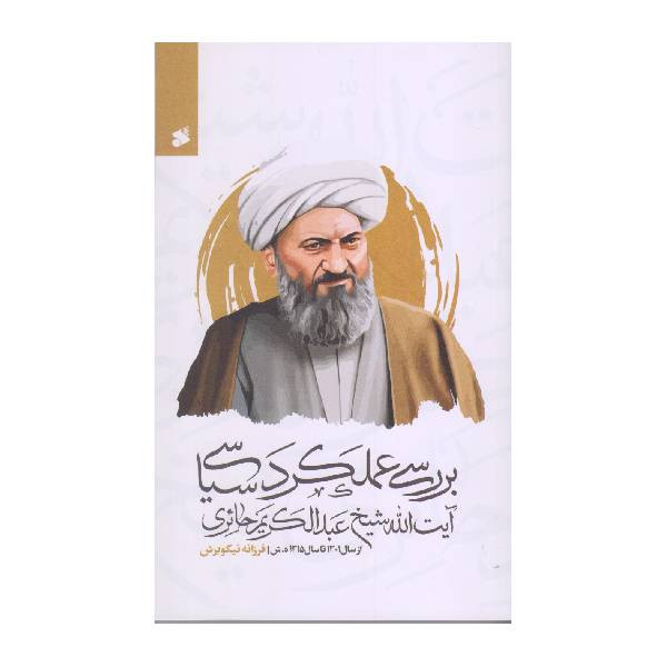 کتاب بررسی عملکرد سیاسی آیت الله شیخ عبدالکریم حائری اثر فرزانه نیکوبرش انتشارات بین الملل