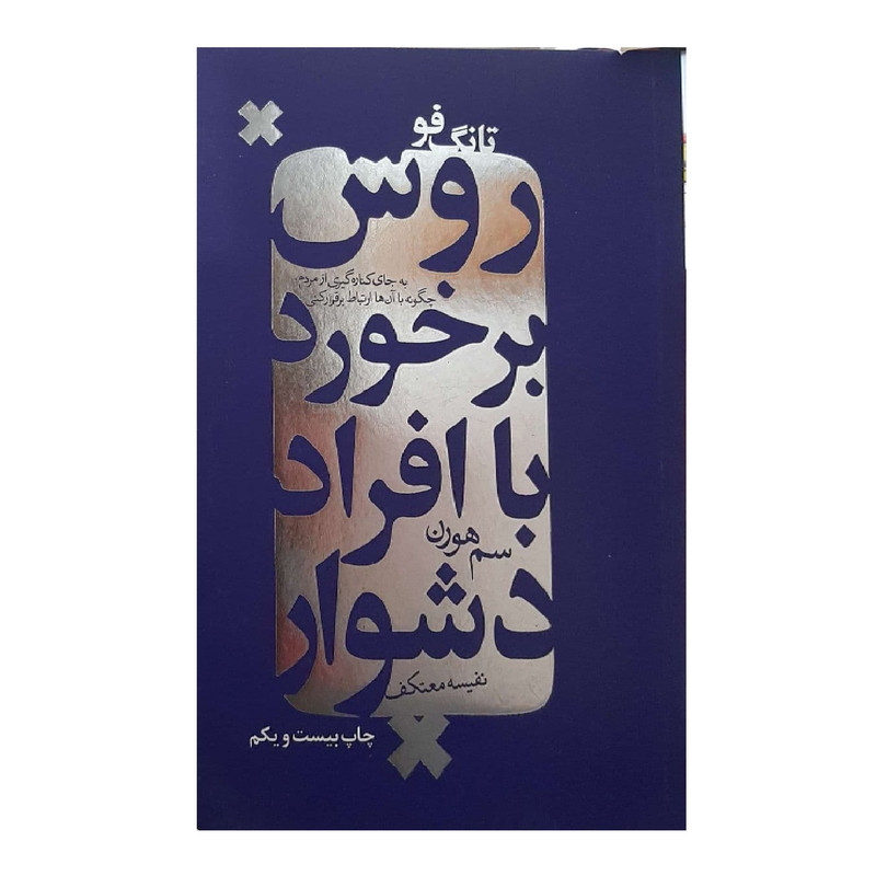 کتاب تانگ فو روش برخورد با افراد دشوار اثر سم هورن نشر درسا