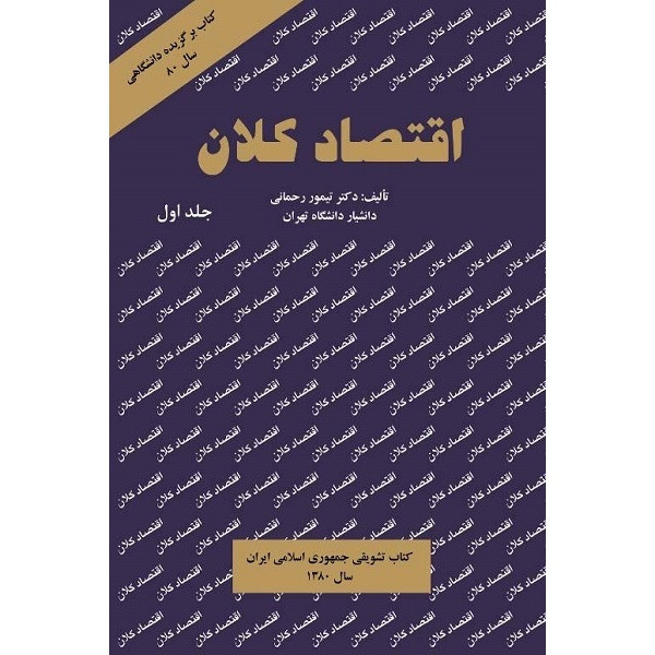 خرید و قیمت کتاب اقتصاد کلان اثر دکتر تیمور رحمانی نشر نور علم