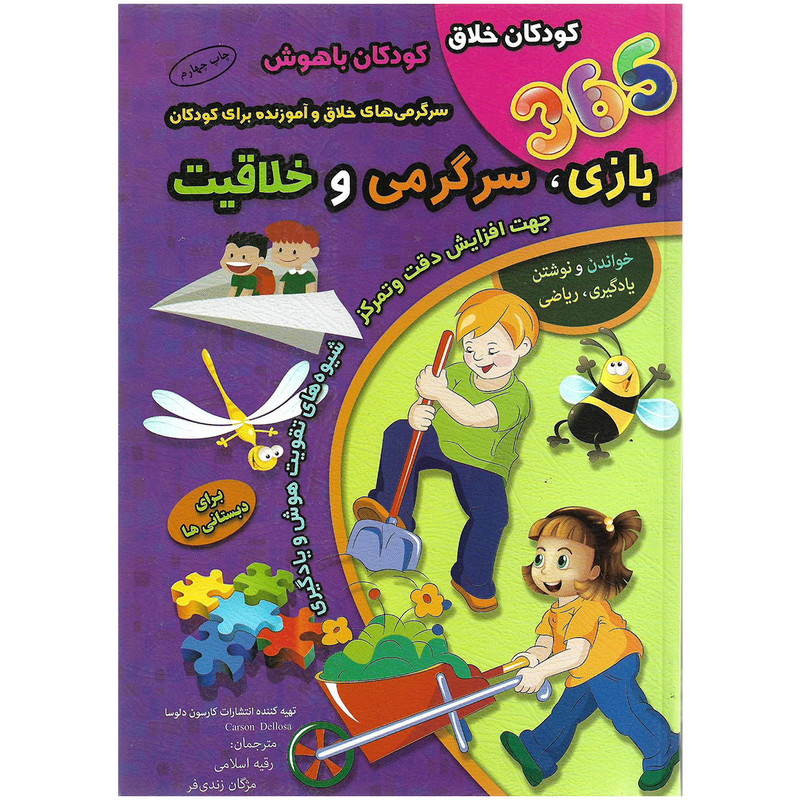 کتاب 365 بازی ، سرگرمی و خلاقیت اثر کارسون دلوسا نشر الماس پارسیان