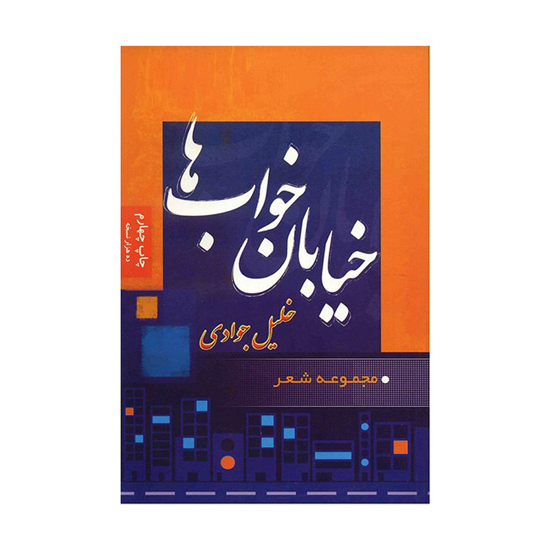 خرید و قیمت کتاب خیابان خواب ها اثر خلیل جوادی