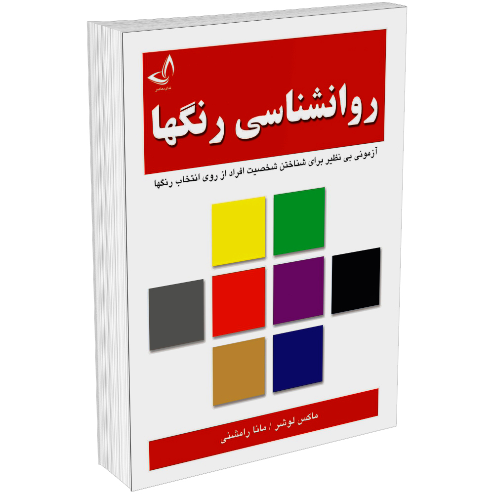 کتاب روانشناسی رنگ ها اثر ماکس لوشر انتشارات زرین کلک