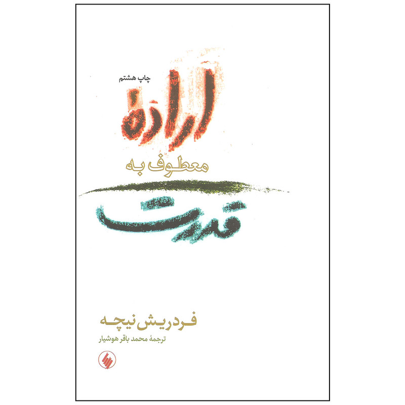 خرید و قیمت کتاب اراده معطوف به قدرت اثر فردریش نیچه انتشارات فرزان روز