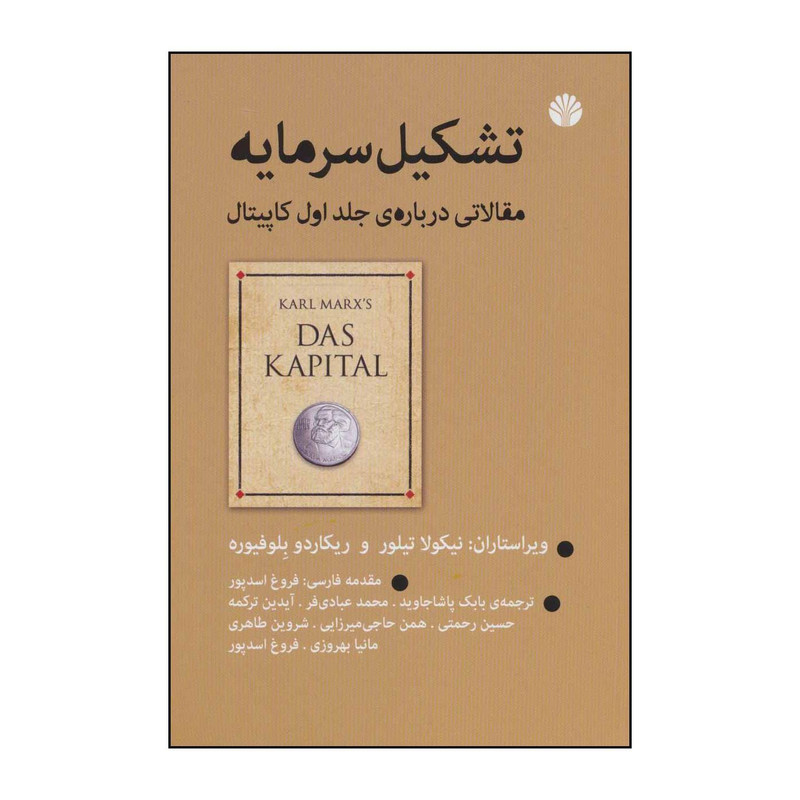 کتاب تشکیل سرمایه - مقالاتی در باره جلد اول کاپیتال اثر نیکولا تیلور،ریکاردو بلوفیوره نشر اختران
