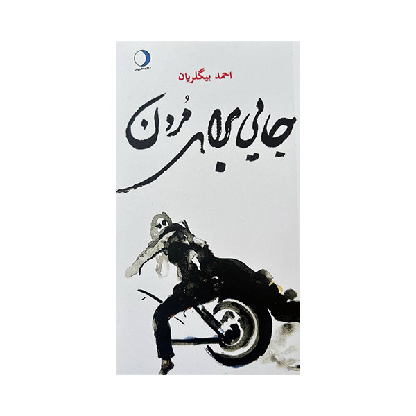 کتاب جایی برای مردن اثر احمد بیگلریان نشر ماهریس