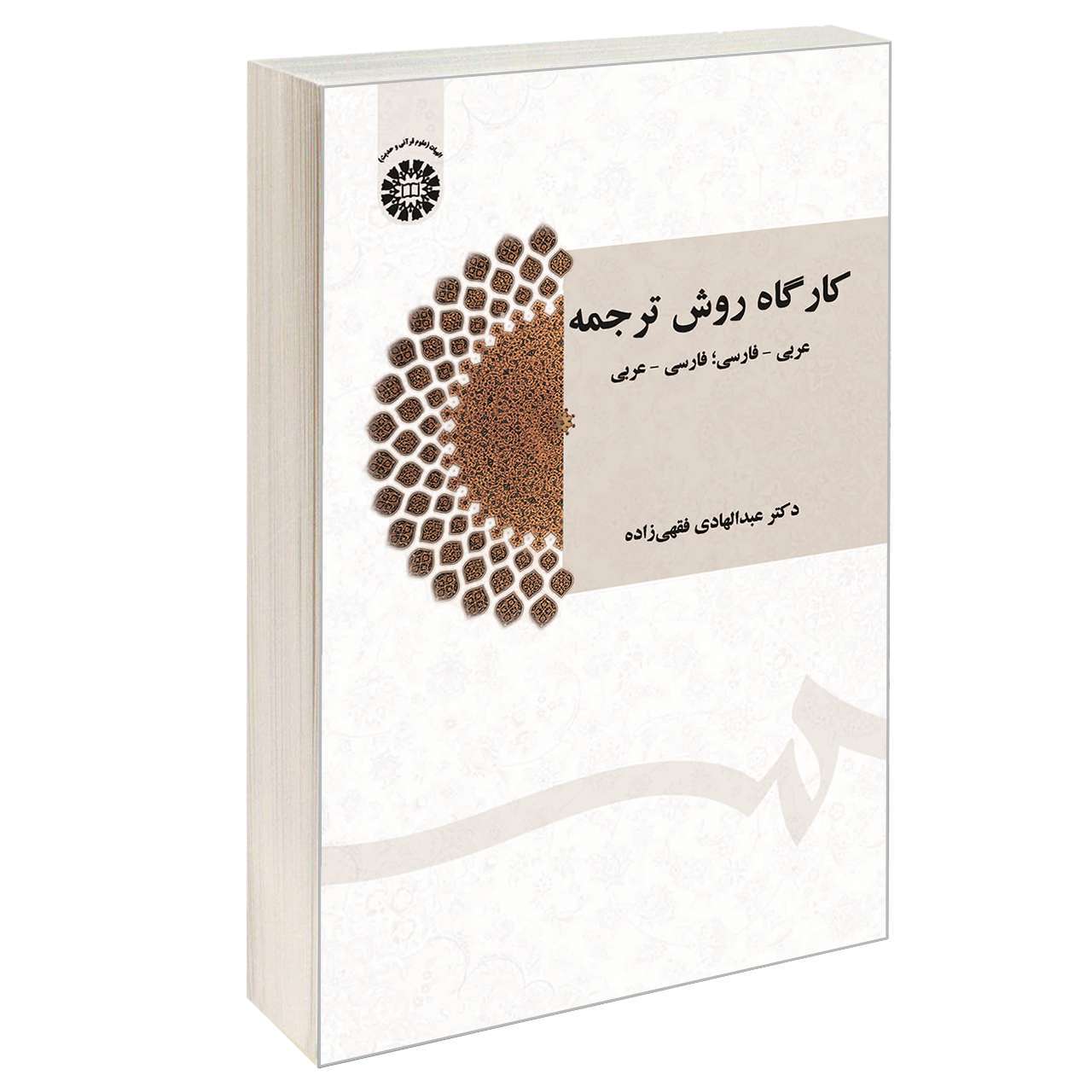 کتاب کارگاه روش ترجمه اثر دکتر عبدالهادی فقهیزاده نشر سمت
