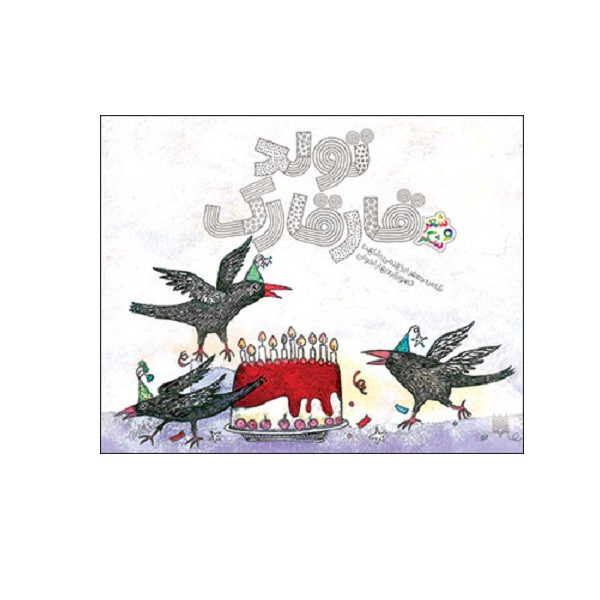 کتاب تولد قارقارک اثر جعفر ابراهیمی انتشارات پیدایش