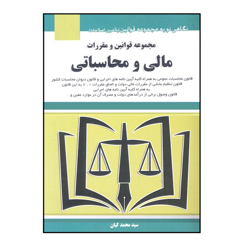 کتاب مجموعه قوانین و مقررات مالی و محاسباتی اثر سید محمد کیان انتشارات هزار رنگ