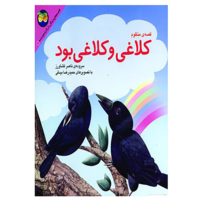 کتاب قصه های جنگل از کلیله و دمنه 4 اثر ناصر کشاورز