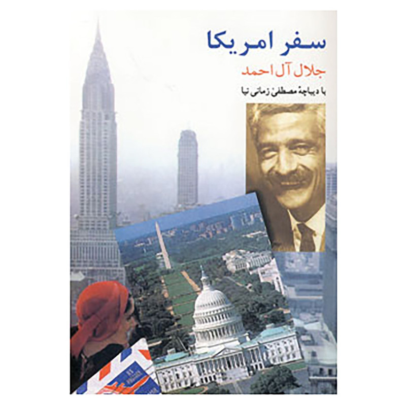 کتاب سفر امریکا اثر جلال آل احمد