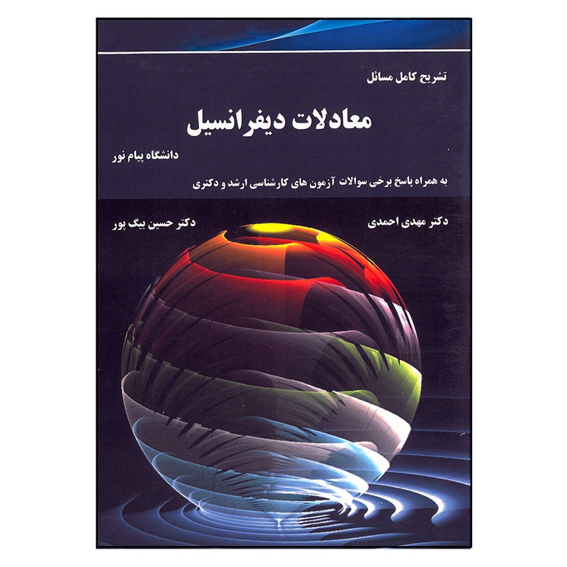 خرید و قیمت کتاب تشریح کامل مسائل معادلات دیفرانسیل اثر جمعی از نویسندگان انتشارات میعاد اندیشه
