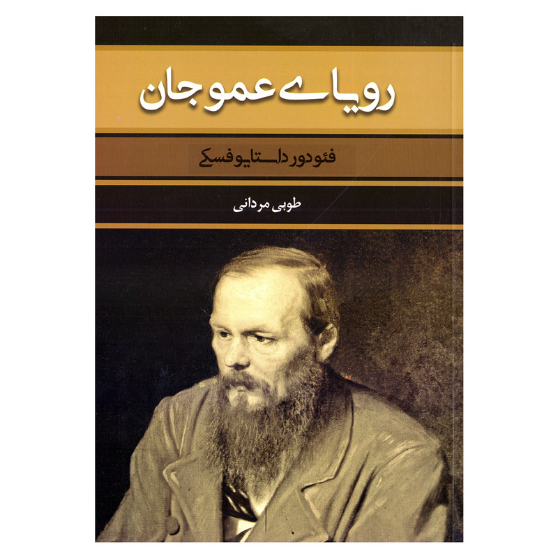 کتاب رویای عموجان اثر فئودور داستایوفسکی نشر بهنود