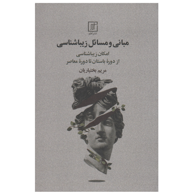 کتاب مبانی و مسائل زیباشناسی اثر مریم بختیاریان نشر علم