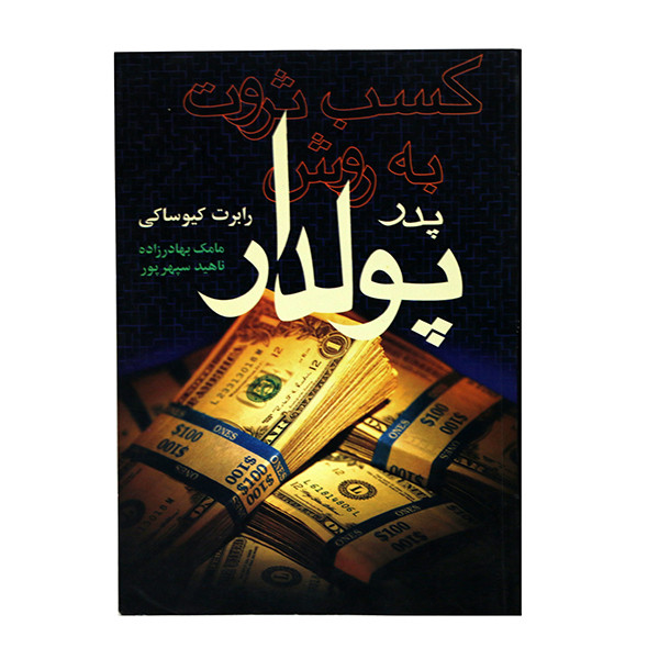 خرید و قیمت کتاب کسب ثروت به روش پدر پولدار اثر رابرت کیوساکی انتشارات آوین