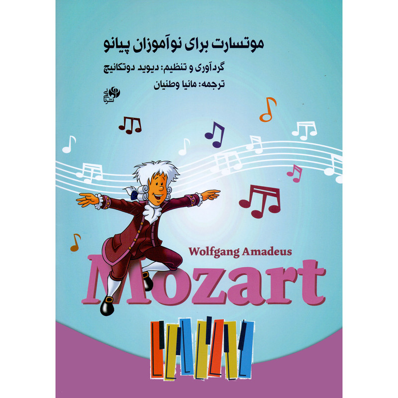 کتاب موتسارت برای نوآموزان پیانو اثر دیوید دوتکانیچ انتشارات نای و نی